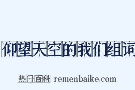 仰望天空的我们组词是什么意思的图片